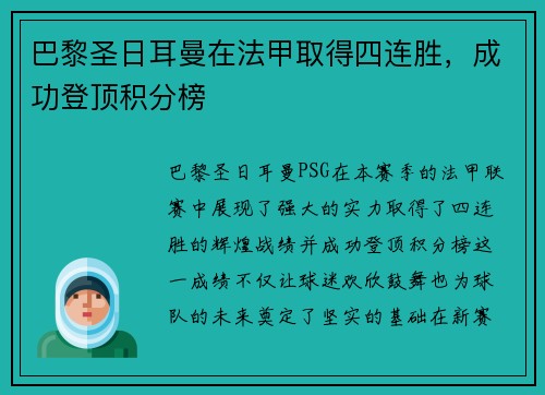 巴黎圣日耳曼在法甲取得四连胜，成功登顶积分榜