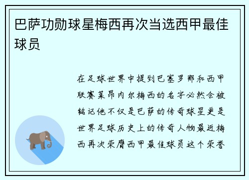 巴萨功勋球星梅西再次当选西甲最佳球员