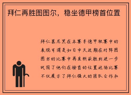拜仁再胜图图尔，稳坐德甲榜首位置