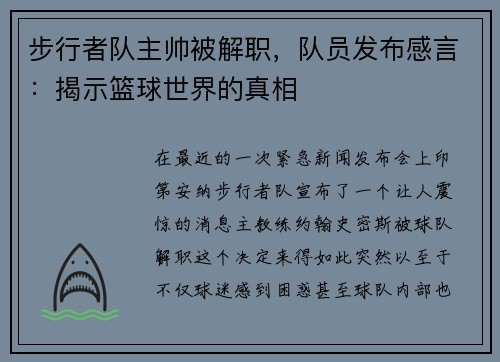 步行者队主帅被解职，队员发布感言：揭示篮球世界的真相