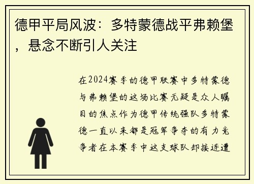 德甲平局风波：多特蒙德战平弗赖堡，悬念不断引人关注