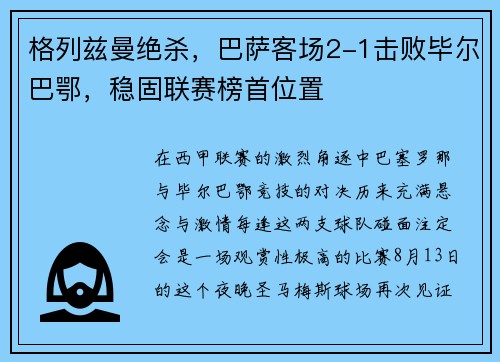 格列兹曼绝杀，巴萨客场2-1击败毕尔巴鄂，稳固联赛榜首位置