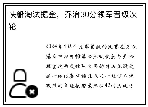 快船淘汰掘金，乔治30分领军晋级次轮