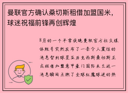 曼联官方确认桑切斯租借加盟国米，球迷祝福前锋再创辉煌