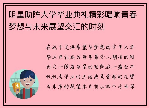 明星助阵大学毕业典礼精彩唱响青春梦想与未来展望交汇的时刻
