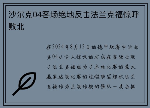 沙尔克04客场绝地反击法兰克福惊呼败北