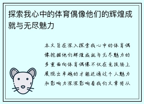 探索我心中的体育偶像他们的辉煌成就与无尽魅力