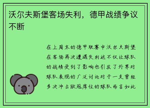 沃尔夫斯堡客场失利，德甲战绩争议不断