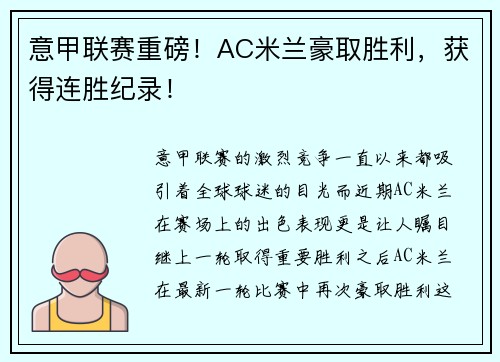 意甲联赛重磅！AC米兰豪取胜利，获得连胜纪录！