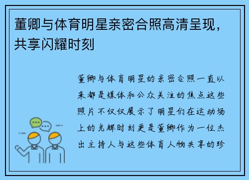 董卿与体育明星亲密合照高清呈现，共享闪耀时刻