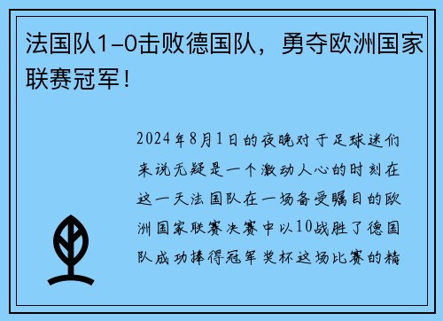 法国队1-0击败德国队，勇夺欧洲国家联赛冠军！