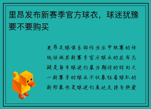 里昂发布新赛季官方球衣，球迷犹豫要不要购买