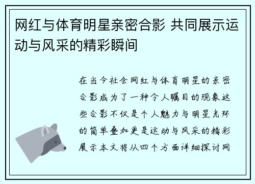 网红与体育明星亲密合影 共同展示运动与风采的精彩瞬间