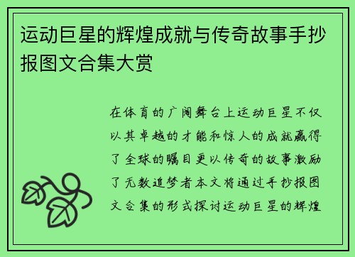 运动巨星的辉煌成就与传奇故事手抄报图文合集大赏