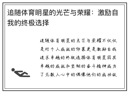 追随体育明星的光芒与荣耀：激励自我的终极选择