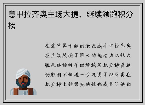 意甲拉齐奥主场大捷，继续领跑积分榜