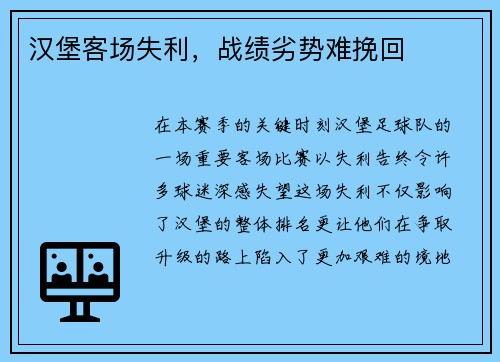 汉堡客场失利，战绩劣势难挽回