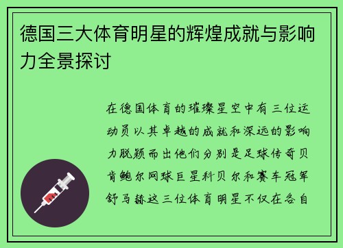 德国三大体育明星的辉煌成就与影响力全景探讨