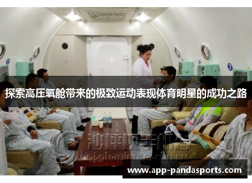 探索高压氧舱带来的极致运动表现体育明星的成功之路