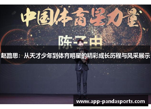 赵路思：从天才少年到体育明星的精彩成长历程与风采展示