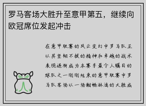 罗马客场大胜升至意甲第五，继续向欧冠席位发起冲击