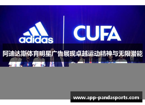 阿迪达斯体育明星广告展现卓越运动精神与无限潜能
