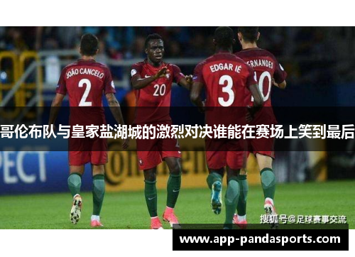哥伦布队与皇家盐湖城的激烈对决谁能在赛场上笑到最后