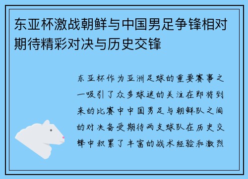 东亚杯激战朝鲜与中国男足争锋相对期待精彩对决与历史交锋